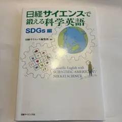 日経サイエンスで鍛える科学英語 SDGs編
