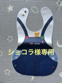 MIKI HOUSE ベビー用お食事エプロンのサムネイル