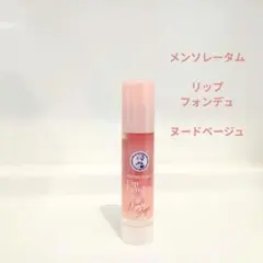 メンソレータム リップフォンデュ ヌーディーベージュのサムネイル