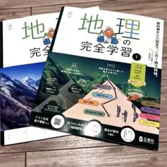 R8 正進社　地理の完全学習1 日文　本誌➕教師用　新品未使用のサムネイル