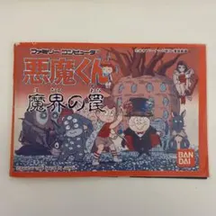 ファミコン 悪魔くん 魔界の罠 説明書