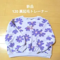 新品 120 裏起毛 トレーナー 丈短め 紫 パープル