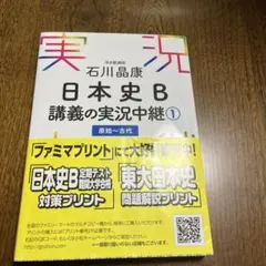 石川晶康 日本史B講義の実況中継 1 原始～古代