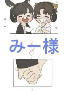 みー様専用