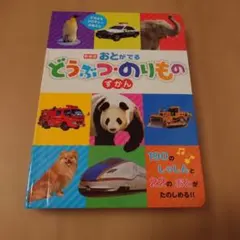 おとがでるどうぶつのりもののずかん