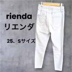 riendaライトブルー スタッズ付き ストレートデニム　ジーンズ　25、S