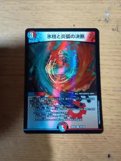 氷柱と炎弧の決断