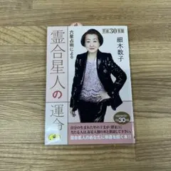 六星占術による 霊合星人の運命 平成30年版 細木数子