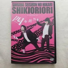 サイン入り】さらば青春の光/単独LIVE 四季折々 - メルカリ