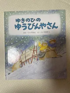 ゆきのひのゆうびんやさん