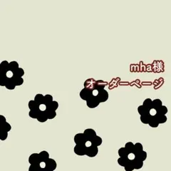mha様オーダーページ