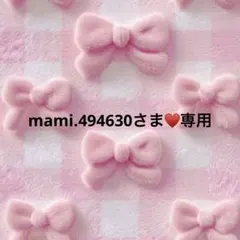 mami.494630さま♥️専用