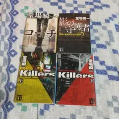 コーチ、影の守護者、killers.上下（4冊）