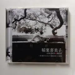 GOLDEN☆BEST～語り継がれる天才 稲葉喜美子の世界