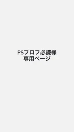 PS プロフ必読様 専用ページ