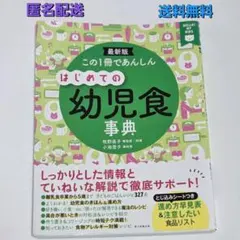 ☆「この1冊であんしんはじめての幼児食事典 : 最新版」 送料無料 匿名配送