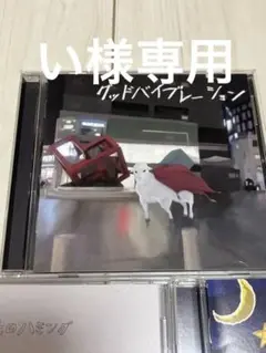 グッドバイブレーション