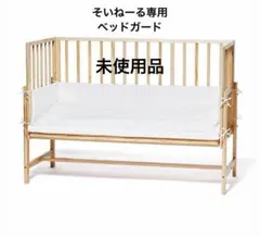 未使用品　そいねーるベビーベッド用ガード ひかりのしずく ホワイトのサムネイル