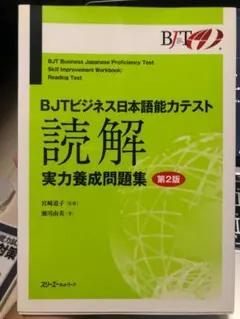 BJTビジネス日本語能力テスト 読解 実力養成問題集 第2版