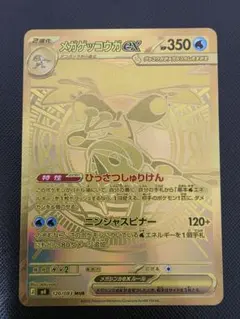 メガゲッコウガEX 120/083　MUR　キズあり