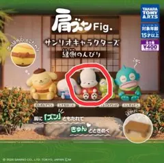 肩ズンFig. サンリオキャラクターズ 縁側のんびり ポチャッコ