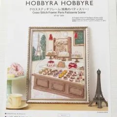 HOBBYRA HOBBYRE クロスステッチキット 街角のパティスリー - メルカリ
