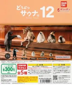 は*い様 どうぶつサウナ 12 ミニチュアフィギュア (キリン、ヤマビスカッチャ
