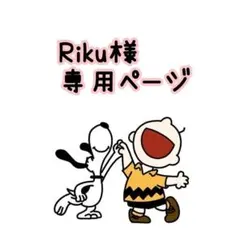 Riku様 専用ページ