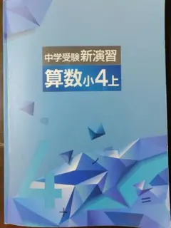 2026年最新】中学受験新演習 小4の人気アイテム - メルカリ