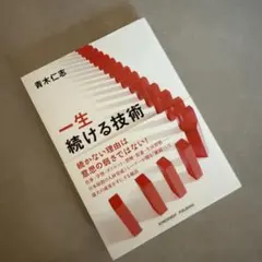 一生続ける技術