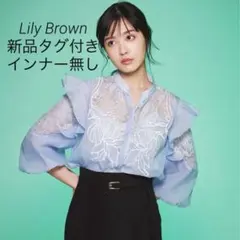 Lily Brown リリーブラウン レース　刺繍　シアーブラウス