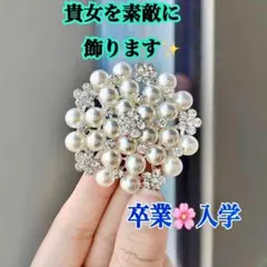ブローチ　パール フォーマル ビジュー 高見え 上品 卒業式 入学式 結婚式