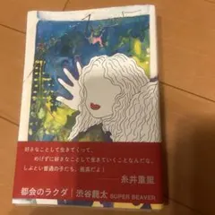都会のラクダ　渋谷龍太