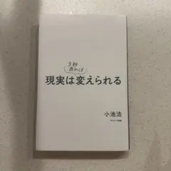 3秒あれば現実は変えられる 小池浩