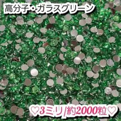 ラインストーン・高分子ストーン(ガラスグリーン)3ミリ