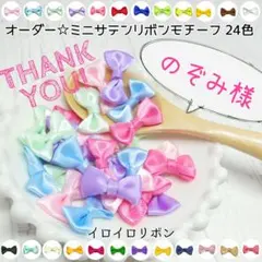 のぞみ様専用 ミニサテンリボンモチーフ 6色100個
