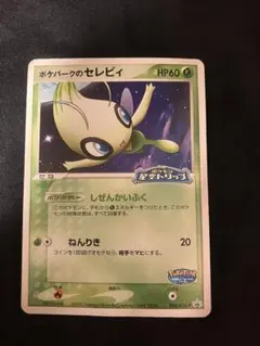 ポケパークのセレビィ