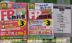 2023―2024年版 みんなが欲しかった! FPの教科書3級、問題集セット