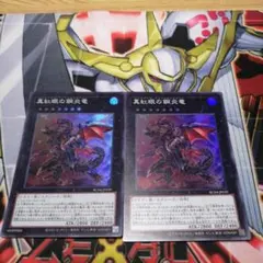 遊戯王 真紅眼の鋼炎竜 　スーパー2枚