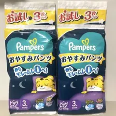 新品✨パンパース おやすみパンツ ビッグ 各３枚入り✖️2セット