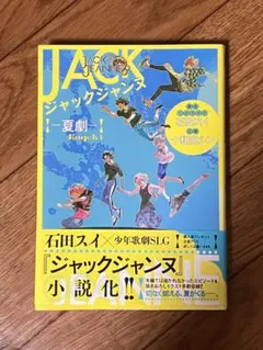 ジャックジャンヌ　石田スイ 小説　夏劇 帯付き