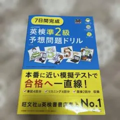 7日間完成英検準2級予想問題ドリル