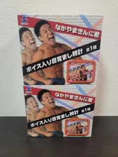 なかやまきんに君 ボイス入り目覚まし時計 2個セット