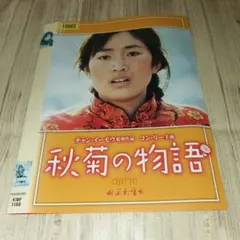 コン・リー主演「秋菊の物語(