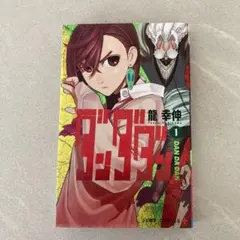 ダンダダン 19巻 龍幸伸著 - メルカリ