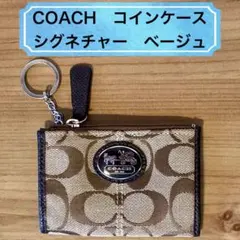 【COACH】コインケース／シグネチャー／キーリング付き／ベージュ
