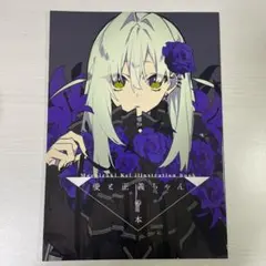 望月けい 同人誌 愛と正義ちゃんの本 画集