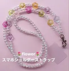 クリアカラフルflower♡スマホショルダーストラップ