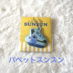 パペットスンスン ローソン キーホルダー 非売品 PVCチャーム 新品