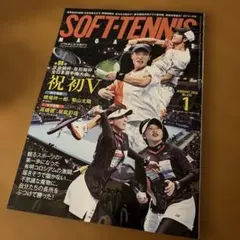 【最新号】　ソフトテニスマガジン　「SOFT TENNIS」　2025年1月号
